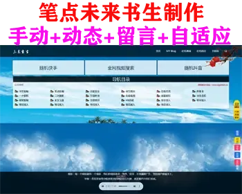 笔点未来书生个人导航页网站收录页html源码动态导航网站带留言管理