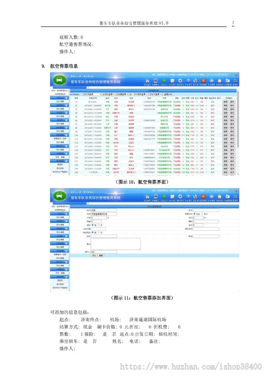 客车车队业务综合管理服务系统