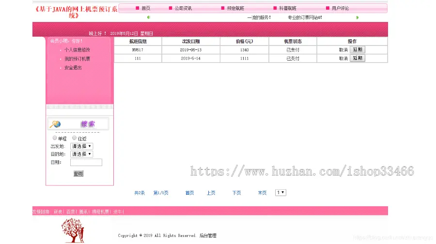 javaweb JAVA JSP飞机订票系统航空机票预订销售系统（机票预订系统）网上机票预订