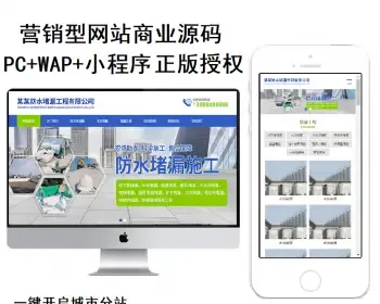 PHP营销型多城市分站群防水堵漏工程通用响应式模板建站源码四合一商业网站程序