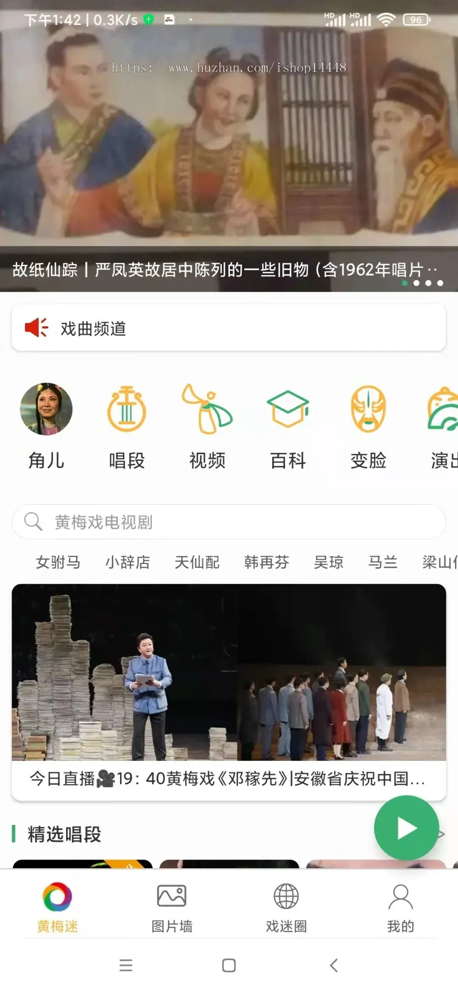 戏迷天地app开发源码 听戏看戏戏迷交流伴奏变脸老戏新戏app小程序设计制作开发源码出售