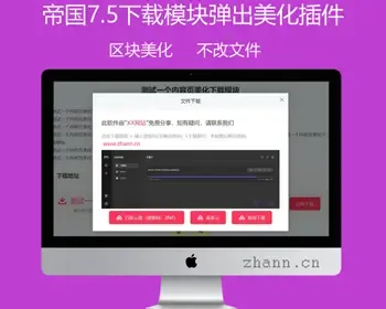 帝国CMS下载功能模块醒目弹出式美化插件