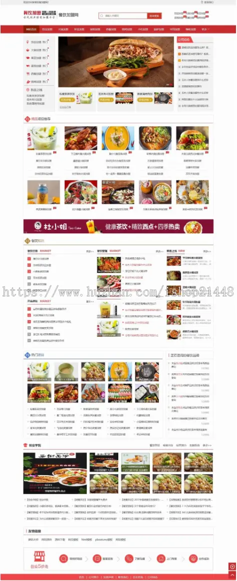 餐饮美食招商加盟网整站程序源码/小吃加盟/美食代理招商网站源码带手机版 [