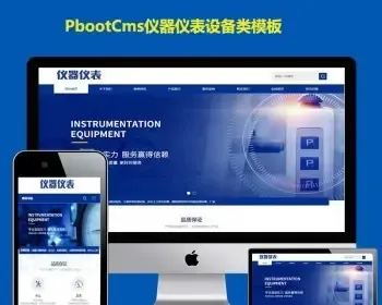 自适应pbootcms公司模板网h5响应式仪器仪表精密电子科技PB网站源码