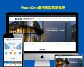 PB网站源码带wap端h5响应式pbootcms模板蓝色大气钢结构建筑机械五金类