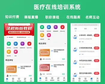 医疗在线网校_医疗职业培训系统_医疗教育直播APP_医疗网校APP 医疗网校源码