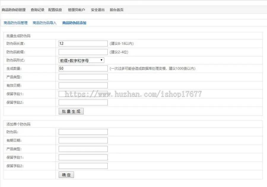 PHP产品商品防伪码查询系统/支持手机防假验证网站建设/防伪码自动生成/批量导入