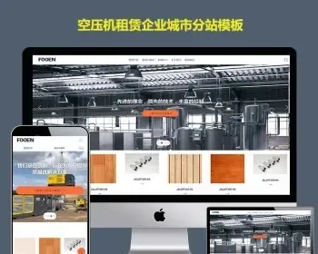网站分站系统php站群程序机械设备空压机租赁建筑设备公司网站建设模板多站点cms响应式