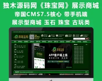 帝国CMS7.5仿《珠宝网》大气企业展示型商城系统 带手机端 适合古玩 珠宝 文玩 玉石类企业