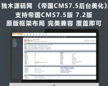 帝国CMS7.5《管理后台美化灰色版》支持7.2版 原封布局 兼容任意插件-独木源码网