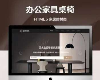 推荐 （自适应手机端）家居建材类网站模板 HTML5办公家具桌椅类网站源码