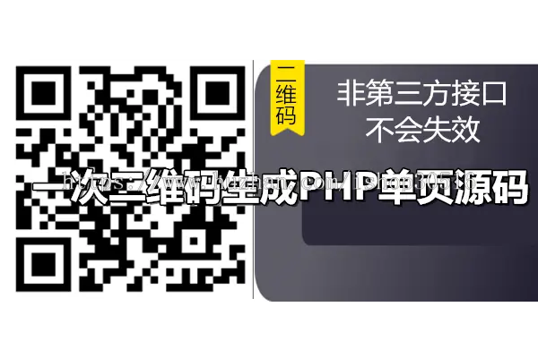 一次二维码生成PHP单页源码