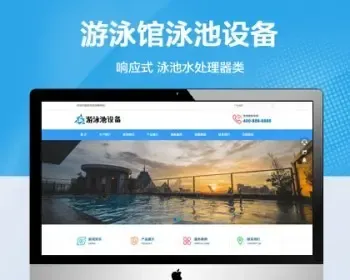 （自适应移动端）游泳馆泳池设备网站模板 泳池水处理器网站