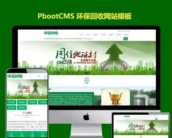 PB垃圾再生资源PBOOTCMS绿色环保回收新能源网站模板PC+WAP