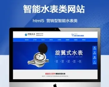 （自适应手机版）营销型智能水表类企业网站 html5蓝色智能水表公司网站