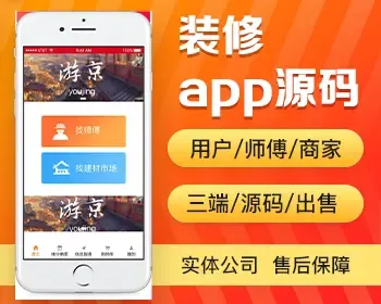 装修app开发源码 找师傅找建材市场接单接活用户商家三端app小程序设计制作开发源码出售