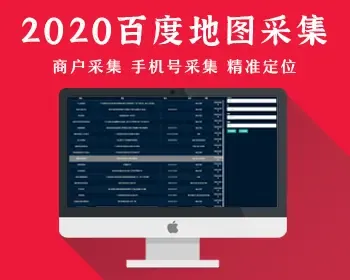 2020年-百度地图信息采集系统,地图商户信息采集,手机号采集,地图采集,商户信息采集