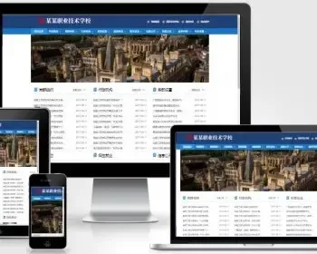（PC+WAP）高等院校学院职业学校类Pbootcms网站模板 政府单位机构协会网站源码
