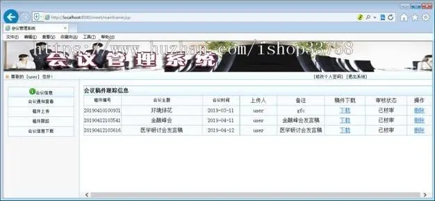 JSP+SQL会议管理系统