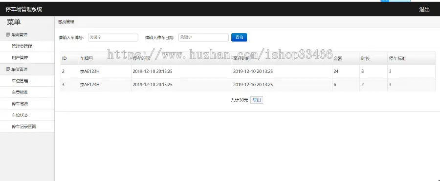 javaweb JAVA JSP停车场管理系统源码停车收费系统（停车场管理 停车场收费） 