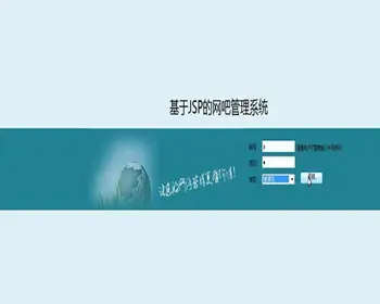 JSP JAVA网吧管理系统 网吧计费收费管理系统-毕业设计 课程设计