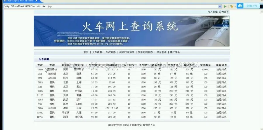 JAVA JSP火车信息查询系统 铁路列车查询系统-毕业设计 课程设计