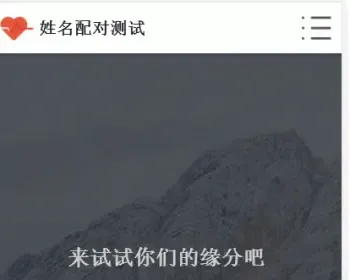 PHP姓名配对测试源码 查看好友喜欢谁趣味网站源码