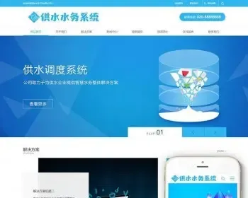 织梦dedecms水务供水调度系统服务公司网站模板（带手机移动端）