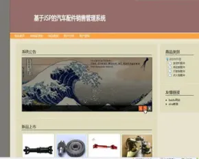 JAVA JSP汽车配件销售系统-毕业设计 课程设计