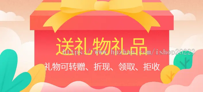 送礼物礼品卡片礼物转赠折现领取拒收小程序源码