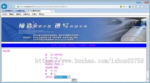 JSP+ssh火车站网上订票系统