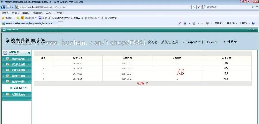 JAVA JSP学校餐费管理系统 学生饭卡管理系统-毕业设计 课程设计