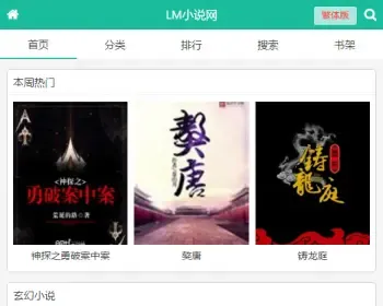 无须人工干预小说源码ygbook6.14稳定版免授权带采集规则带手机版带百度移