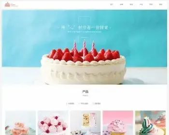（自适应手机版）响应式蛋糕甜点类网站织梦模板 html5甜品糕点网站源码