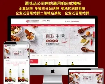 HTML5响应式美食调味品食品酿造酱油调味汁酱类调味料酒酿造食醋公司网站