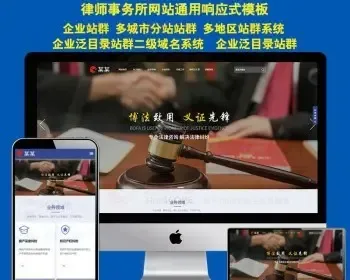 律师事务所律师诉讼代理HTML5响应式网站源码模板多城市企业cms站群