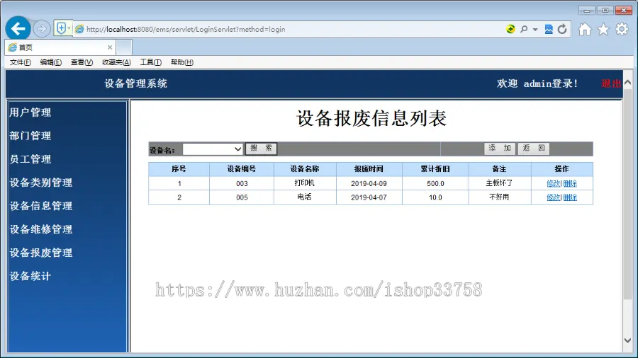 JSP+SQL设备管理系统