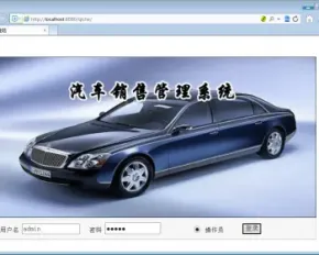 JSP+SQL汽车销售系统