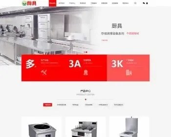 （带手机版数据同步）蒸炉厨具设备系统类网站织梦模板 餐饮厨具设备网站源码下载