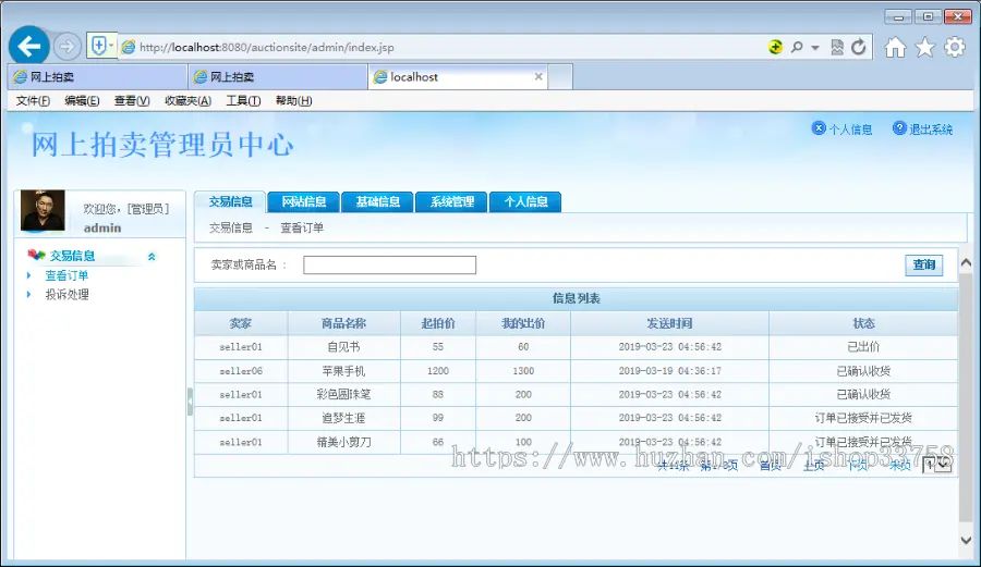 JSP+MYSQL在线拍卖管理系统买家卖家