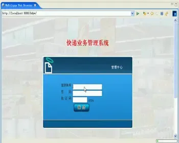 JAVA JSP快递公司业务管理系统-毕业设计 课程设计