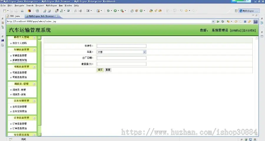 JAVA JSP汽车运输管理系统 车辆运输调度系统-毕业设计 课程设计