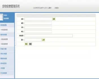 JAVA JSP货物销售管理系统 商品物资销售系统-毕业设计 课程设计