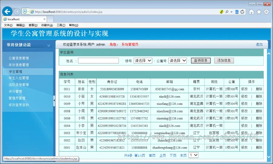 基于Spring+SpringMvc+HibernateJSP+MYSQL学生公寓管理系