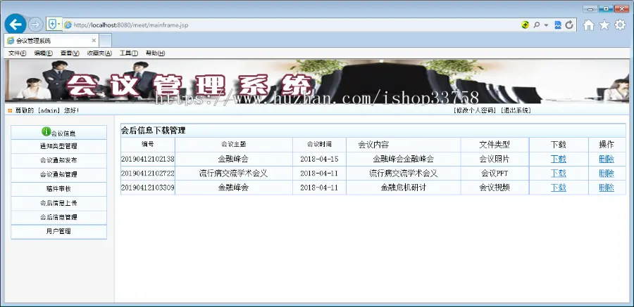JSP+SQL会议管理系统