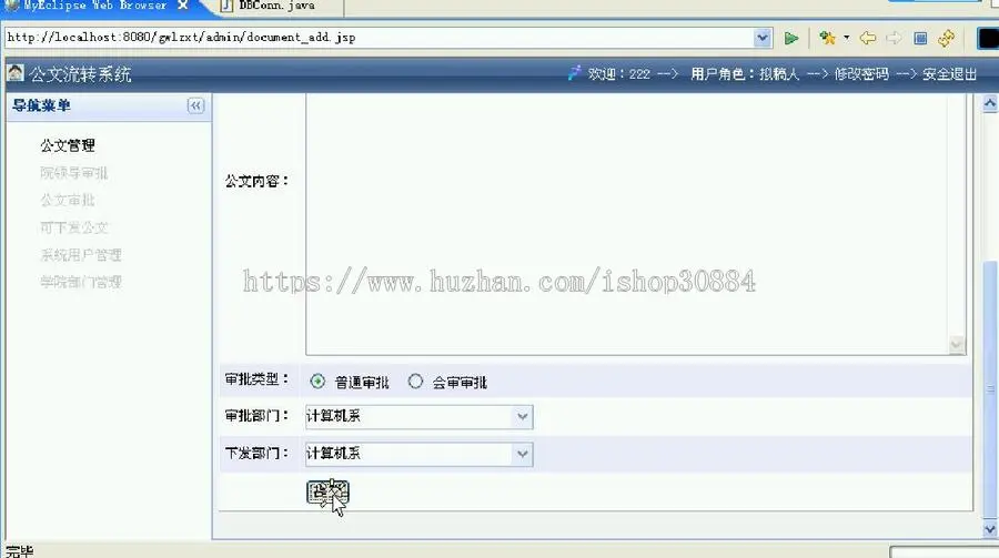 JAVA JSP公文流转系统-毕业设计 课程设计