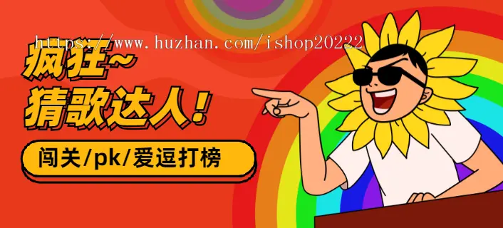 疯狂节奏猜歌达人pk对战爱豆打榜微信QQ流量主小程序