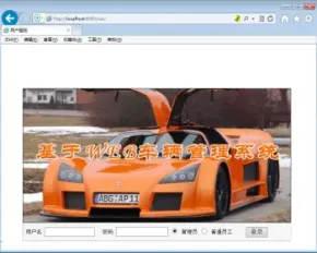 JSP+SQL车辆管理系统
