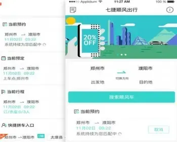 拼车顺风车网约车跨城同城捎带代驾预约微信公众号小程序源码可搭建可二次开发设计