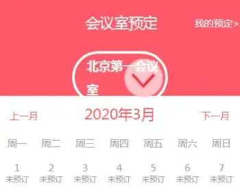 asp.net|H5会议预约管理系统源码|WAP手机移动端会议室在线预定